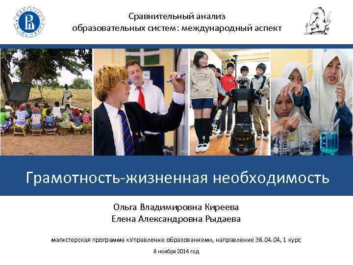 Сравнительный анализ образовательных систем: международный аспект Грамотность-жизненная необходимость Ольга Владимировна Киреева Елена Александровна Рыдаева