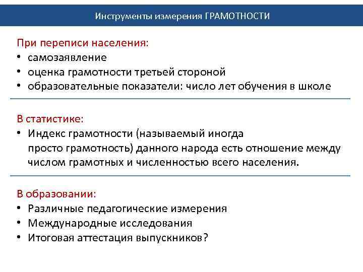 Инструменты измерения ГРАМОТНОСТИ При переписи населения: • самозаявление • оценка грамотности третьей стороной •