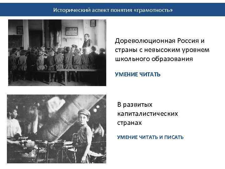 Исторический аспект понятия «грамотность» Дореволюционная Россия и страны с невысоким уровнем школьного образования УМЕНИЕ