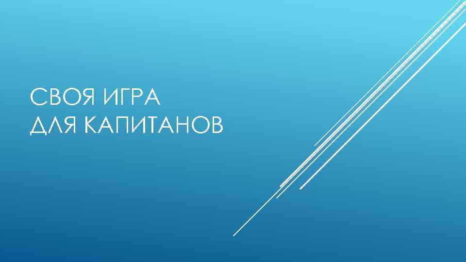 СВОЯ ИГРА ДЛЯ КАПИТАНОВ 