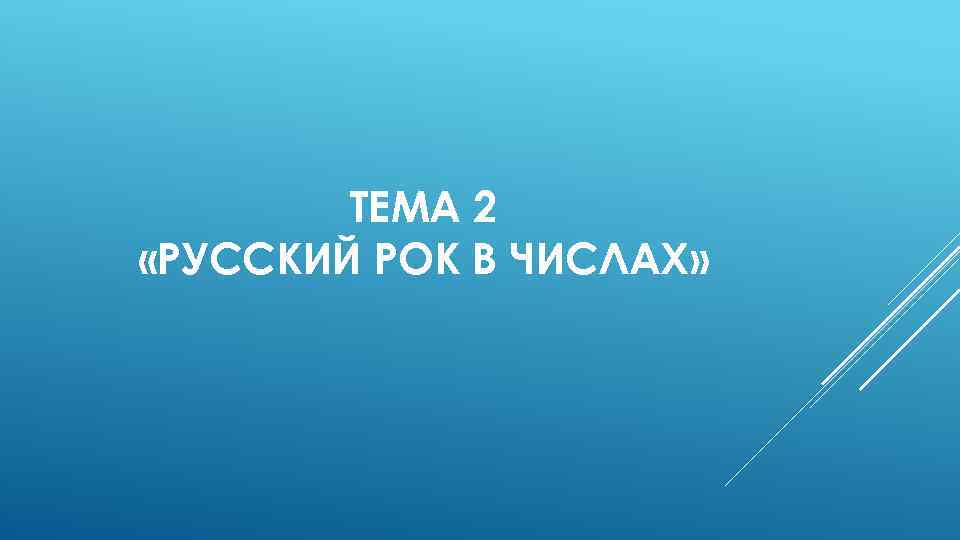 ТЕМА 2 «РУССКИЙ РОК В ЧИСЛАХ» 