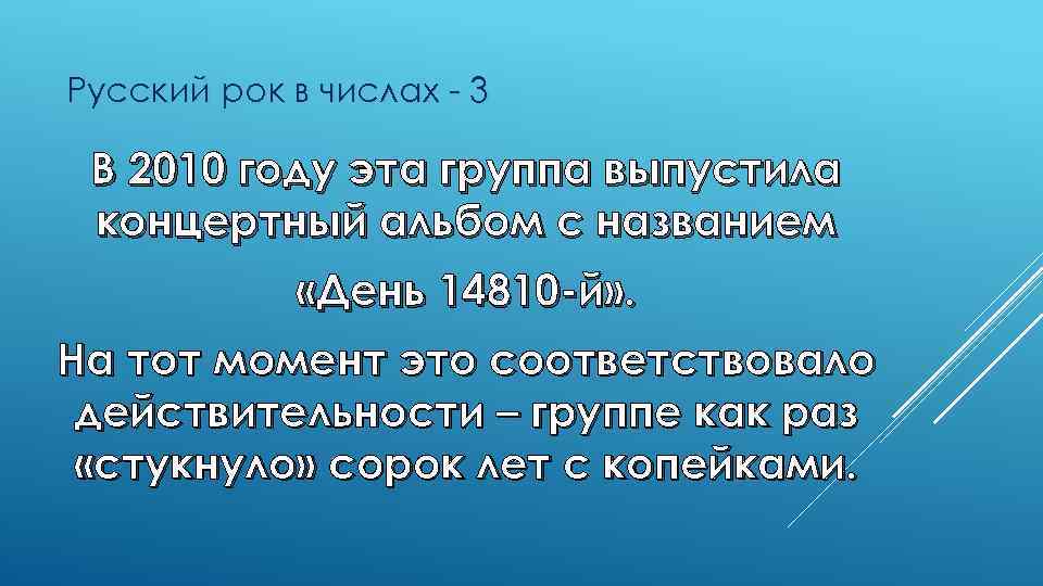 Русский рок в числах - 3 В 2010 году эта группа выпустила концертный альбом