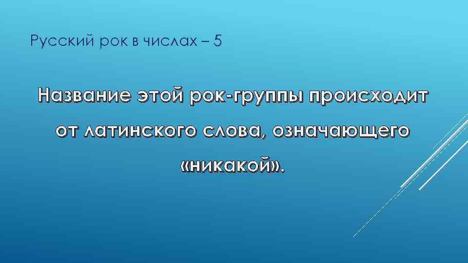 Русский рок в числах – 5 Название этой рок-группы происходит от латинского слова, означающего