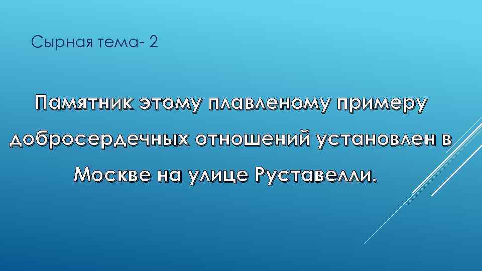 Сырная тема- 2 Памятник этому плавленому примеру добросердечных отношений установлен в Москве на улице