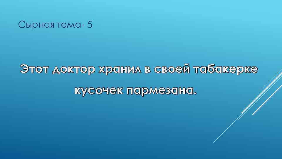 Сырная тема- 5 Этот доктор хранил в своей табакерке кусочек пармезана. 