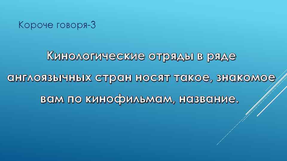 Короче говоря-3 Кинологические отряды в ряде англоязычных стран носят такое, знакомое вам по кинофильмам,