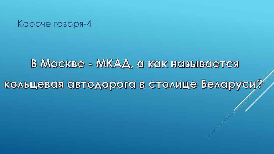 Короче говоря-4 В Москве - МКАД, а как называется кольцевая автодорога в столице Беларуси?