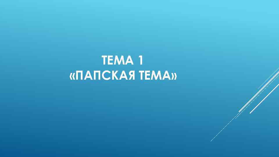 ТЕМА 1 «ПАПСКАЯ ТЕМА» 