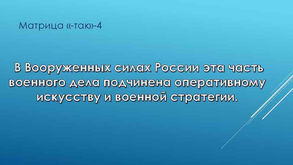 Матрица «-так» -4 В Вооруженных силах России эта часть военного дела подчинена оперативному искусству