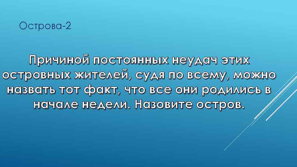 Острова-2 Причиной постоянных неудач этих островных жителей, судя по всему, можно назвать тот факт,