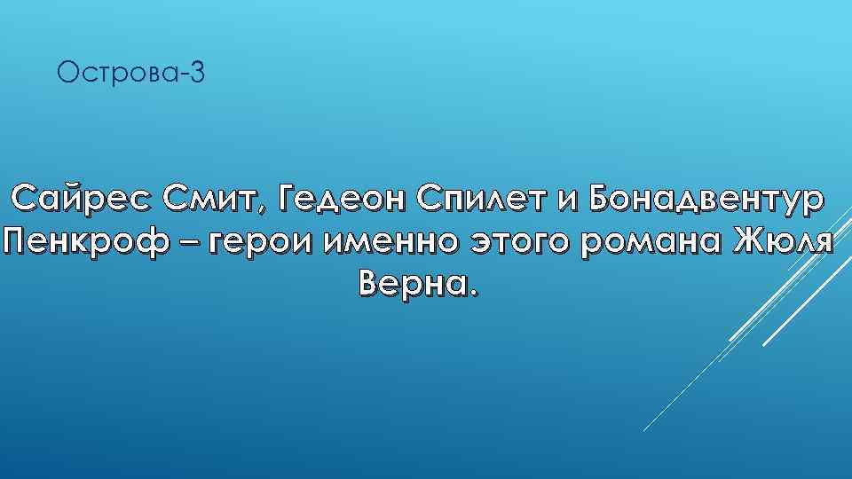 Острова-3 Сайрес Смит, Гедеон Спилет и Бонадвентур Пенкроф – герои именно этого романа Жюля