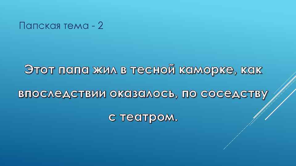 Папская тема - 2 Этот папа жил в тесной каморке, как впоследствии оказалось, по