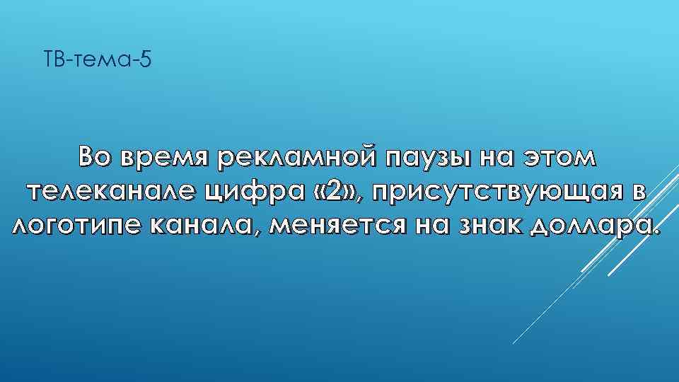 ТВ-тема-5 Во время рекламной паузы на этом телеканале цифра « 2» , присутствующая в