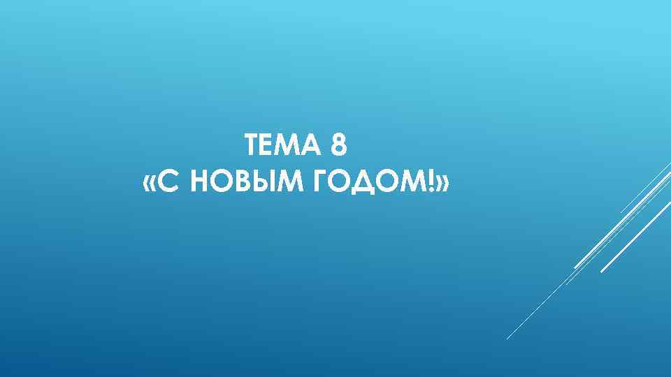 ТЕМА 8 «С НОВЫМ ГОДОМ!» 