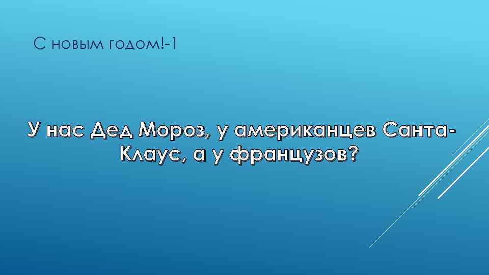 С новым годом!-1 У нас Дед Мороз, у американцев Санта. Клаус, а у французов?
