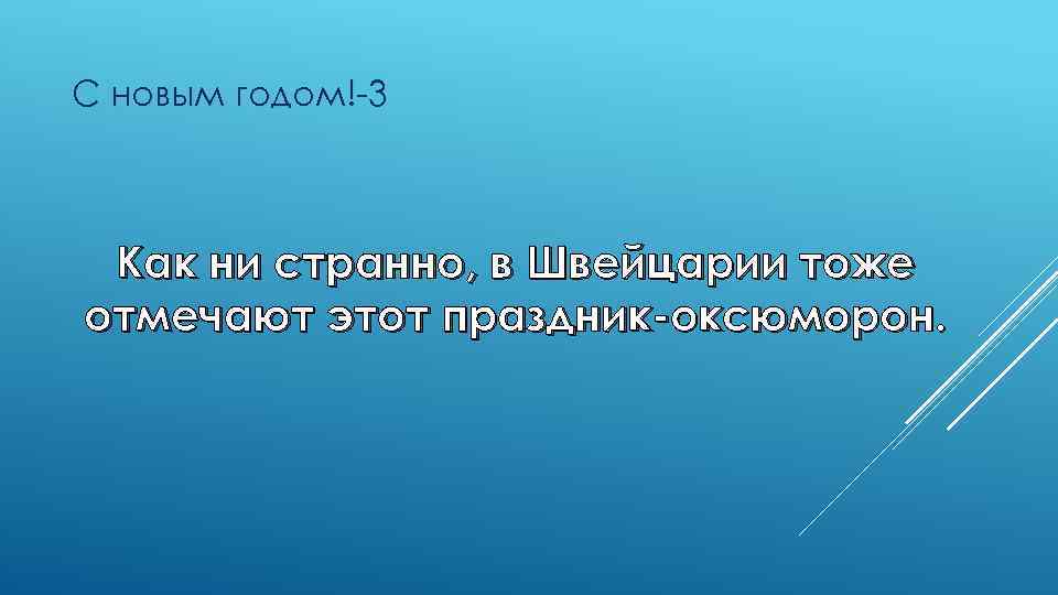 С новым годом!-3 Как ни странно, в Швейцарии тоже отмечают этот праздник-оксюморон. 
