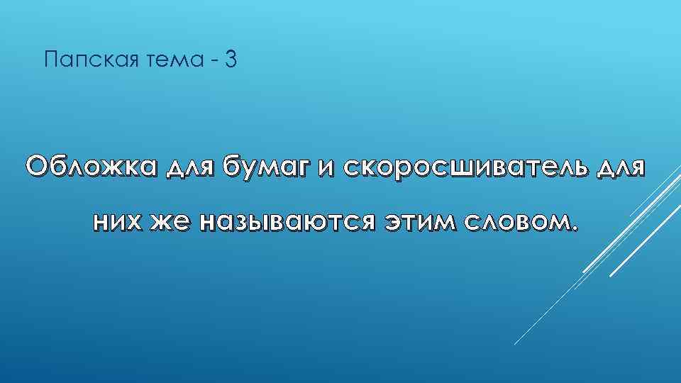 Папская тема - 3 Обложка для бумаг и скоросшиватель для них же называются этим