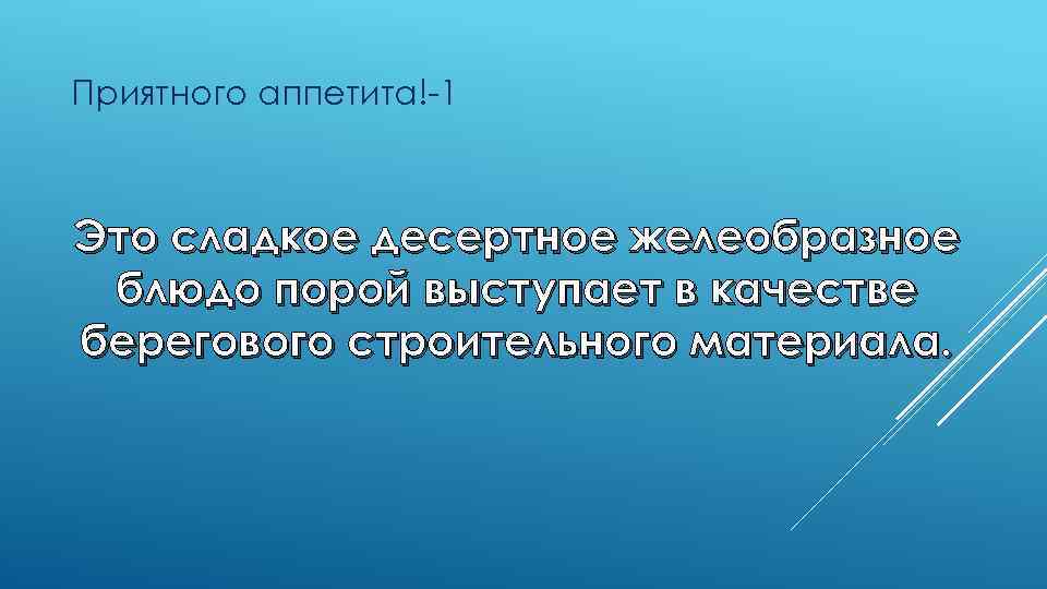 Приятного аппетита!-1 Это сладкое десертное желеобразное блюдо порой выступает в качестве берегового строительного материала.