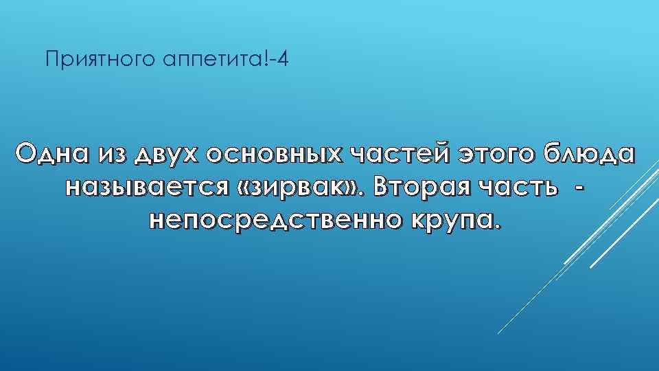 Приятного аппетита!-4 Одна из двух основных частей этого блюда называется «зирвак» . Вторая часть
