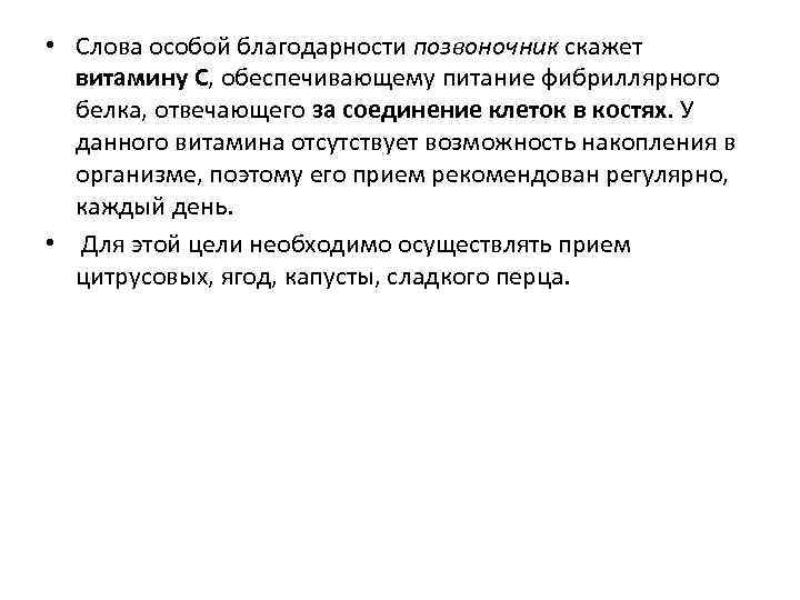  • Слова особой благодарности позвоночник скажет витамину C, обеспечивающему питание фибриллярного белка, отвечающего