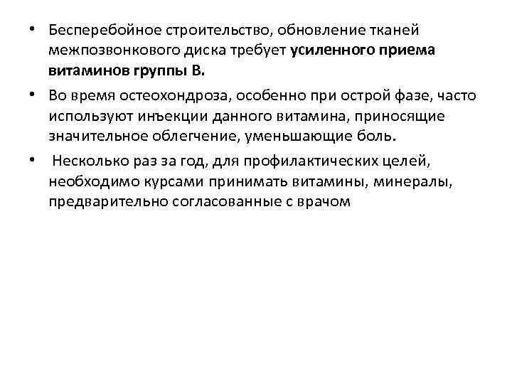  • Бесперебойное строительство, обновление тканей межпозвонкового диска требует усиленного приема витаминов группы B.