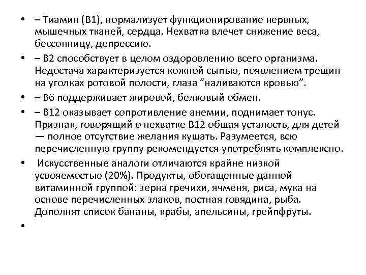  • – Тиамин (B 1), нормализует функционирование нервных, мышечных тканей, сердца. Нехватка влечет