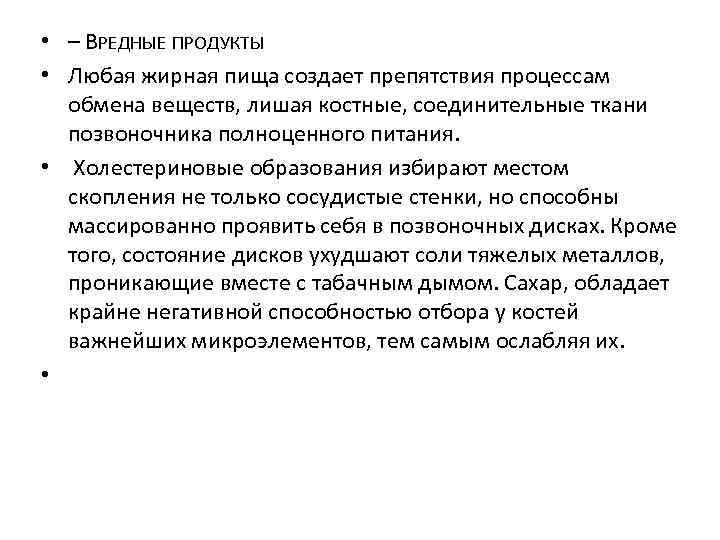  • – ВРЕДНЫЕ ПРОДУКТЫ • Любая жирная пища создает препятствия процессам обмена веществ,