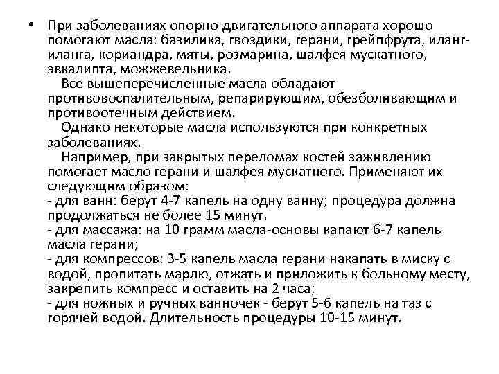  • При заболеваниях опорно-двигательного аппарата хорошо помогают масла: базилика, гвоздики, герани, грейпфрута, иланга,