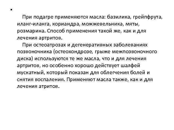  • При подагре применяются масла: базилика, грейпфрута, иланг-иланга, кориандра, можжевельника, мяты, розмарина. Способ