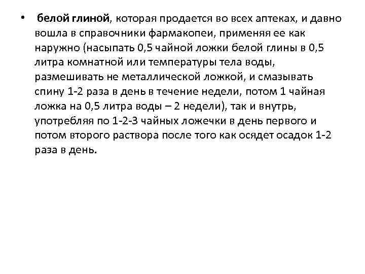  • белой глиной, которая продается во всех аптеках, и давно вошла в справочники