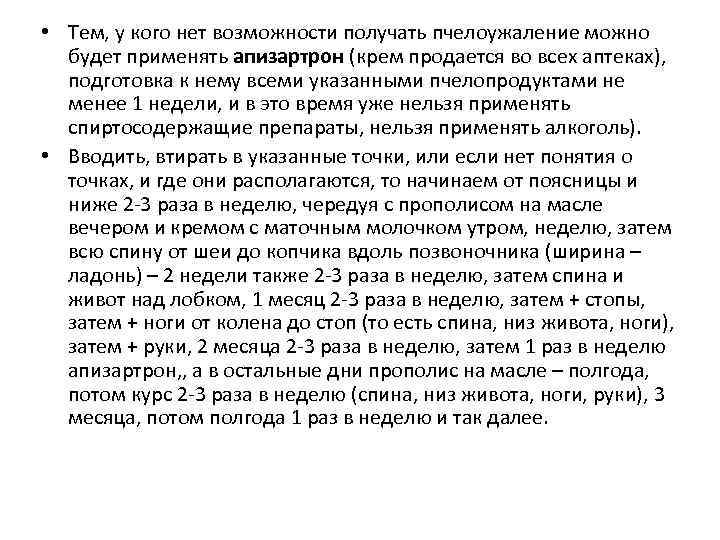  • Тем, у кого нет возможности получать пчелоужаление можно будет применять апизартрон (крем