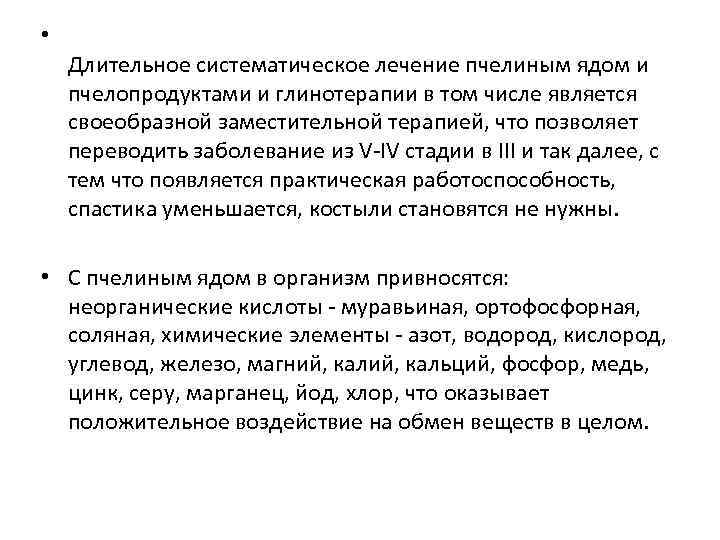  • Длительное систематическое лечение пчелиным ядом и пчелопродуктами и глинотерапии в том числе