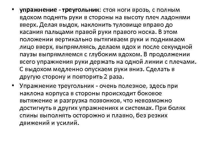  • упражнение - треугольник: стоя ноги врозь, c полным вдохом поднять руки в