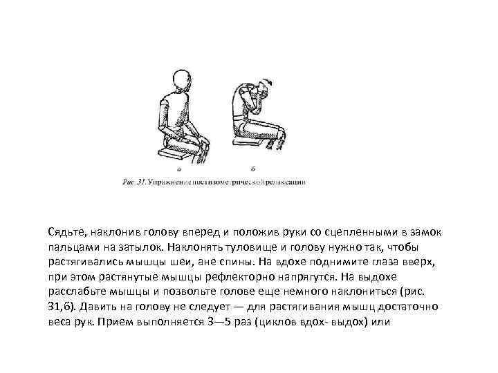 Сядьте, наклонив голову вперед и положив руки со сцепленными в замок пальцами на затылок.