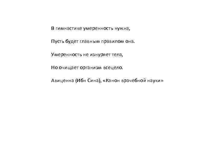 В гимнастике умеренность нужна, Пусть будет главным правилом она. Умеренность не изнуряет тела, Но