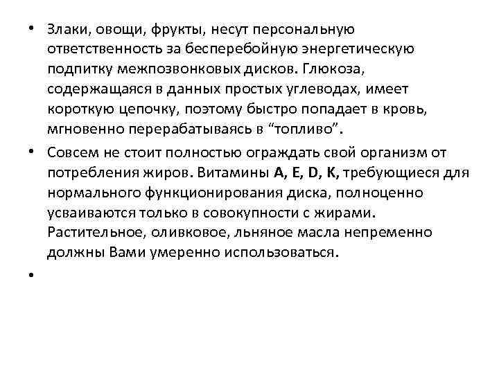  • Злаки, овощи, фрукты, несут персональную ответственность за бесперебойную энергетическую подпитку межпозвонковых дисков.