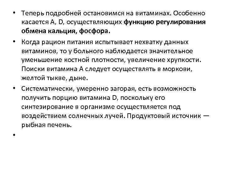  • Теперь подробней остановимся на витаминах. Особенно касается A, D, осуществляющих функцию регулирования