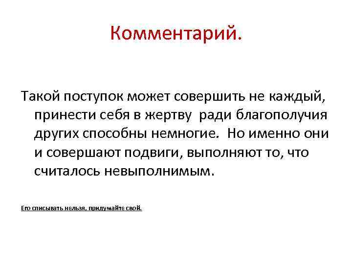 Комментарий. Такой поступок может совершить не каждый, принести себя в жертву ради благополучия других