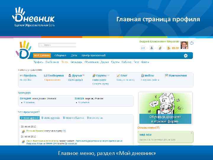 Главная страница профиля Главное меню, раздел «Мой дневник» 