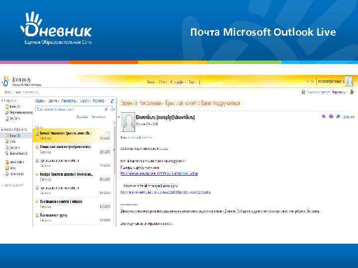 Почта Microsoft Outlook Live 