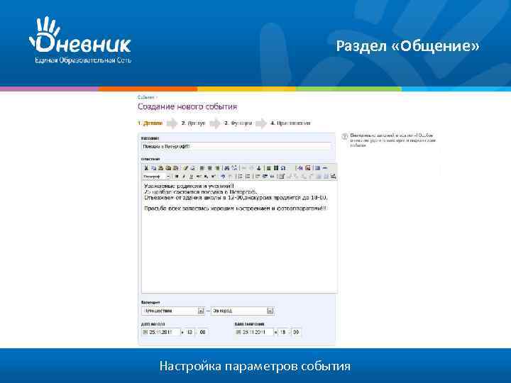 Раздел «Общение» Настройка параметров события 