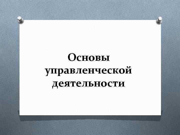 Основы управленческой деятельности 