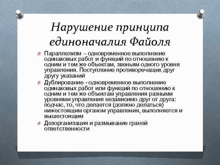 Нарушение принципа единоначалия Файоля O Параллелизм – одновременное выполнение одинаковых работ и функций по