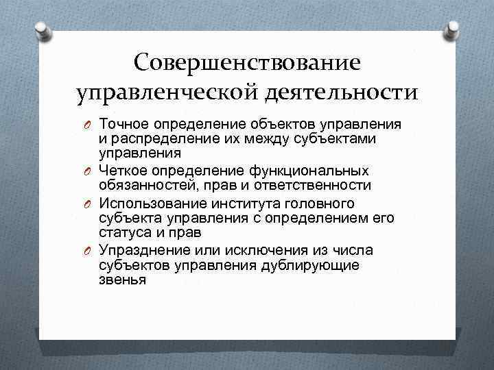 Совершенствование управленческой деятельности O Точное определение объектов управления и распределение их между субъектами управления