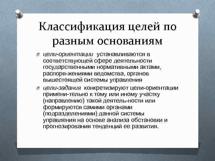 Цели ориентации. Цели-ориентации и цели-задания управленческой деятельности. Цели задания цели ориентации цели системы. Цели социального управления и их классификация. Как подразделяются цели управления по значимости?.