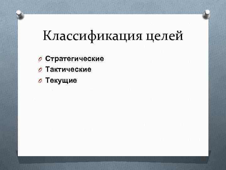 Классификация целей O Стратегические O Тактические O Текущие 