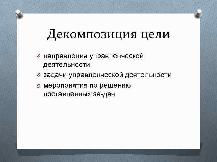 Декомпозиция цели O направления управленческой деятельности O задачи управленческой деятельности O мероприятия по решению