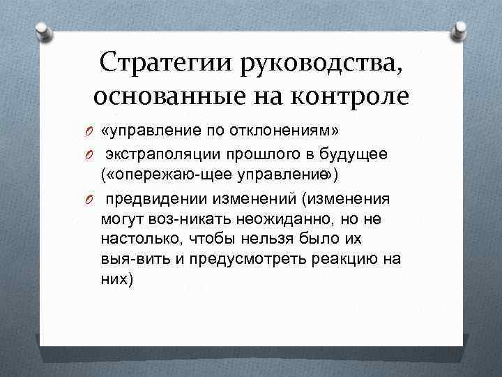 Стратегии руководства, основанные на контроле O «управление по отклонениям» O экстраполяции прошлого в будущее