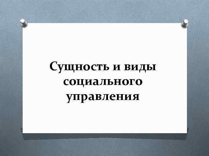 Сущность и виды социального управления 