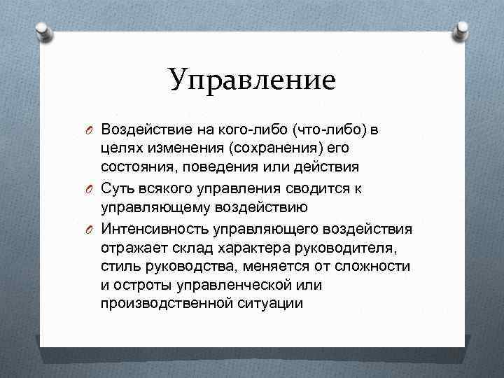 Управление O Воздействие на кого либо (что либо) в целях изменения (сохранения) его состояния,